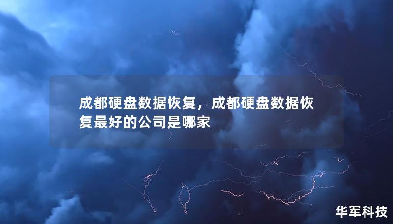 成都硬盘数据恢复，成都硬盘数据恢复最好的公司是哪家