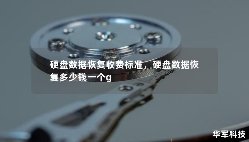 硬盘数据恢复收费标准，硬盘数据恢复多少钱一个g