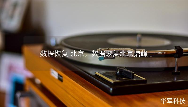 数据恢复 北京，数据恢复北京鼎峰