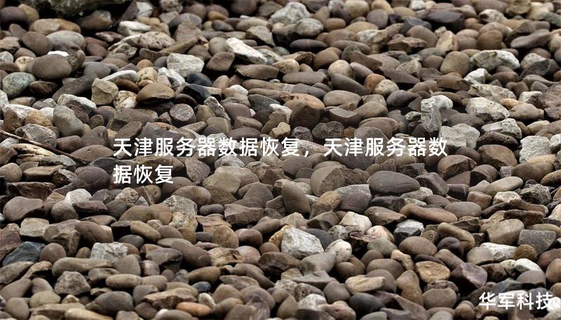 天津服务器数据恢复，天津服务器数据恢复