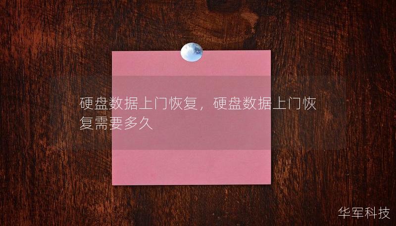硬盘数据上门恢复，硬盘数据上门恢复需要多久