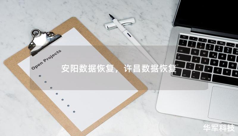 安阳数据恢复，许昌数据恢复