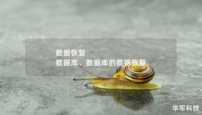 数据恢复 数据库，数据库的数据恢复