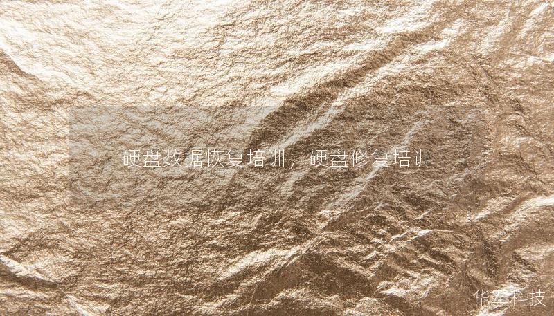 硬盘数据恢复培训，硬盘修复培训