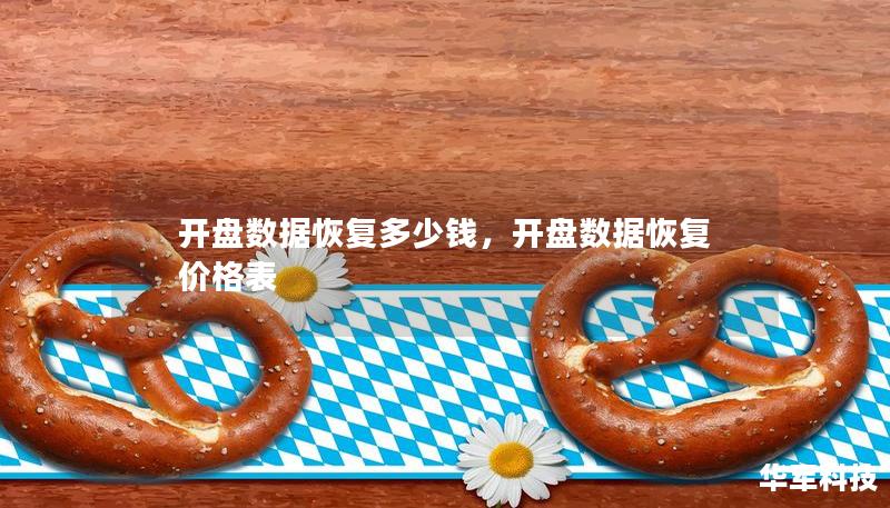 开盘数据恢复多少钱，开盘数据恢复价格表