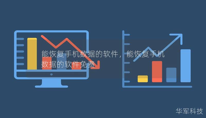 能恢复手机数据的软件，能恢复手机数据的软件免费