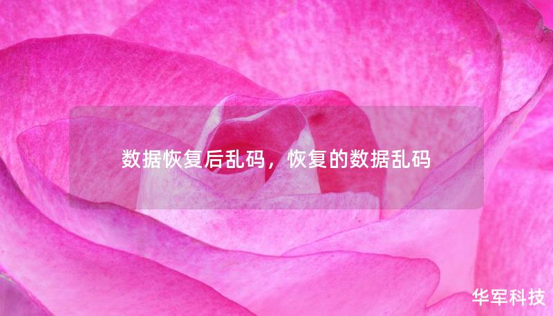 数据恢复后乱码，恢复的数据乱码