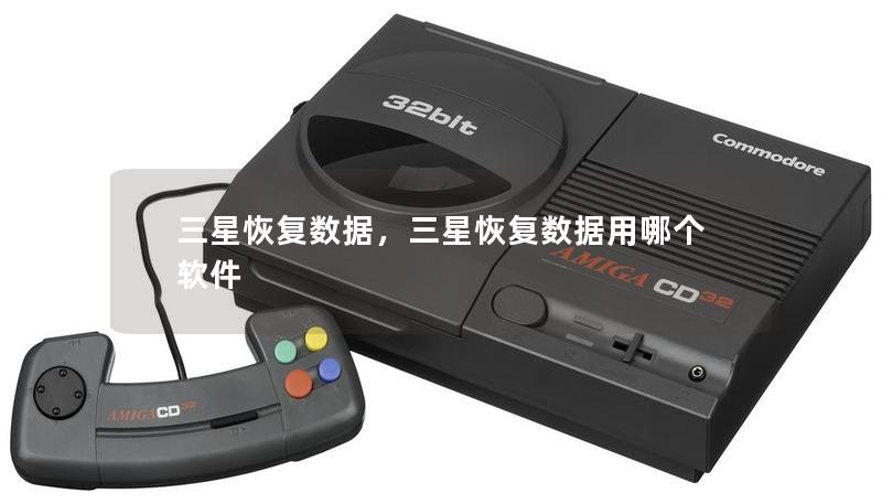 三星恢复数据，三星恢复数据用哪个软件