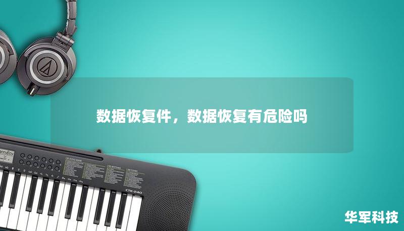 数据恢复件，数据恢复有危险吗