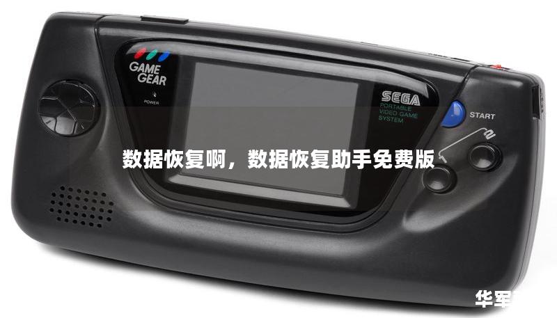 数据恢复啊，数据恢复助手免费版