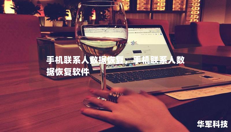 手机联系人数据恢复，手机联系人数据恢复软件