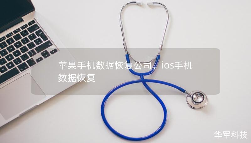 苹果手机数据恢复公司，ios手机数据恢复