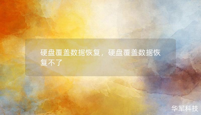 硬盘覆盖数据恢复，硬盘覆盖数据恢复不了