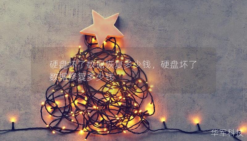 硬盘坏了数据恢复多少钱，硬盘坏了数据修复多少钱