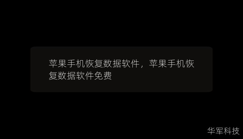 苹果手机恢复数据软件,苹果手机恢复数据软件免费 苹果手机恢复数据软件,苹果手机恢复数据软件免费