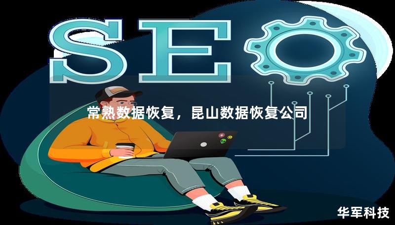 常熟数据恢复，昆山数据恢复公司