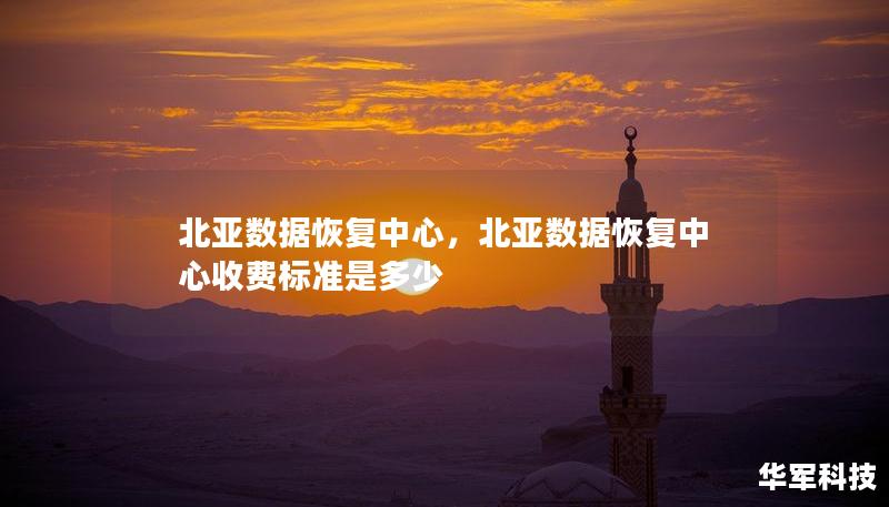 北亚数据恢复中心，北亚数据恢复中心收费标准是多少