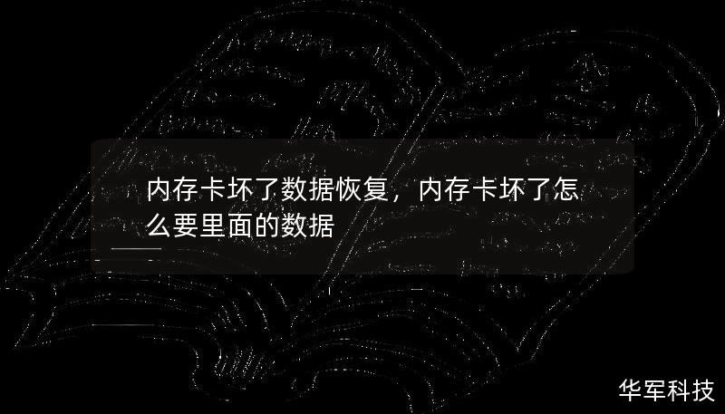 内存卡坏了数据恢复，内存卡坏了怎么要里面的数据