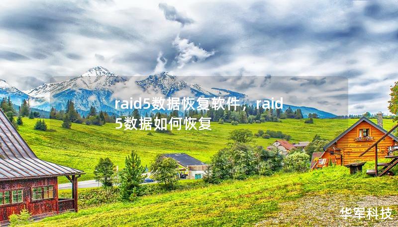 raid5数据恢复软件，raid5数据如何恢复