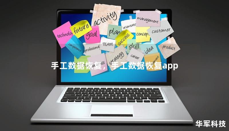 手工数据恢复，手工数据恢复app