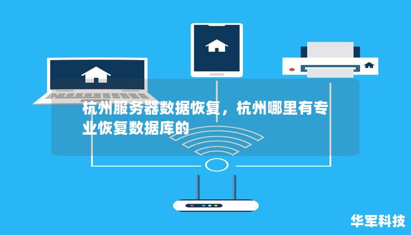 杭州服务器数据恢复，杭州哪里有专业恢复数据库的