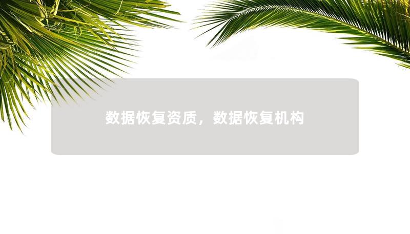 数据恢复资质，数据恢复机构