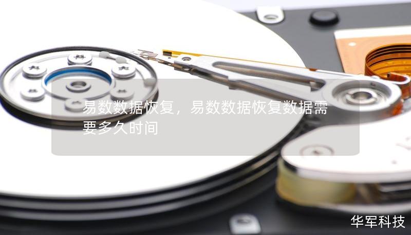 易数数据恢复，易数数据恢复数据需要多久时间