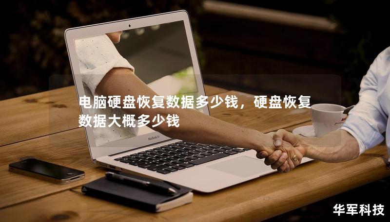 电脑硬盘恢复数据多少钱，硬盘恢复数据大概多少钱