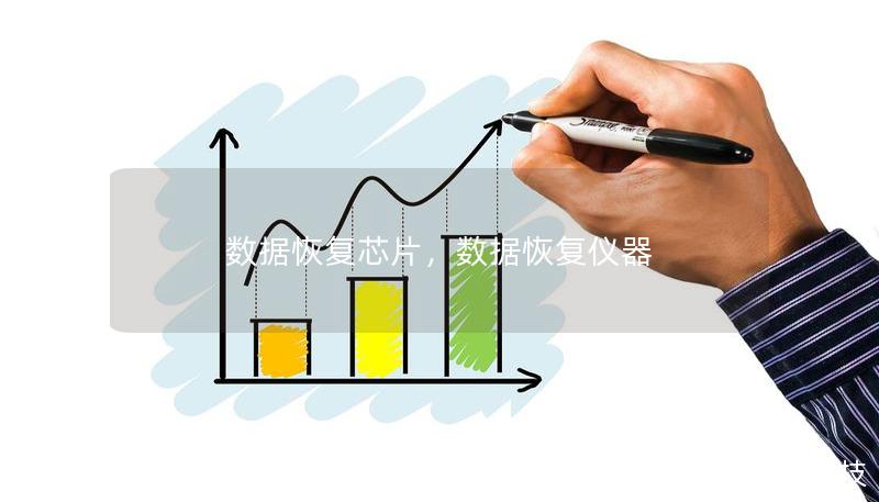 数据恢复芯片，数据恢复仪器