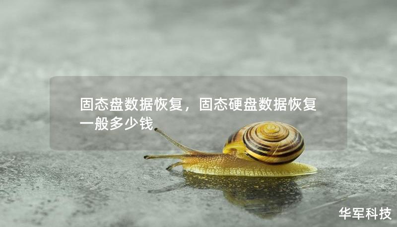 固态盘数据恢复，固态硬盘数据恢复一般多少钱