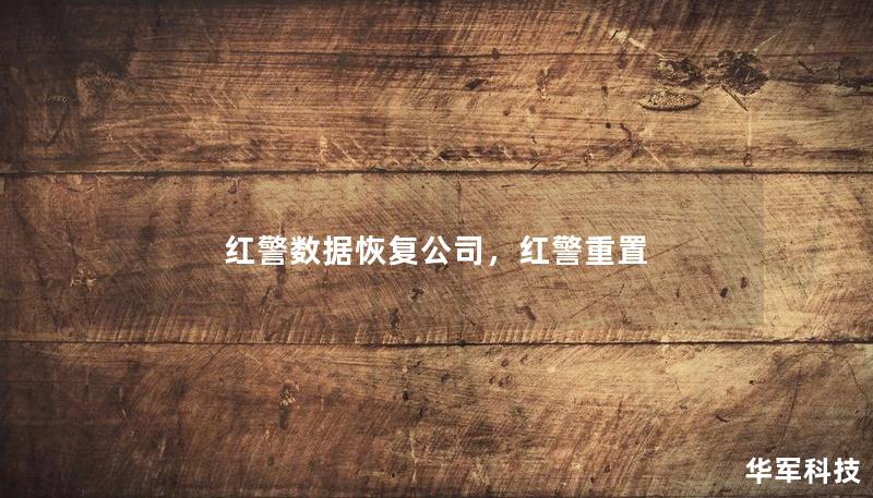 红警数据恢复公司，红警重置
