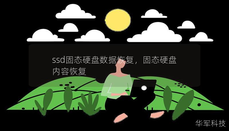 ssd固态硬盘数据恢复，固态硬盘内容恢复
