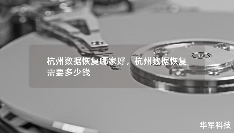杭州数据恢复哪家好，杭州数据恢复需要多少钱