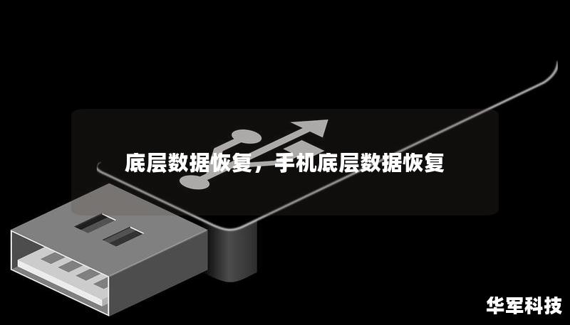 底层数据恢复，手机底层数据恢复