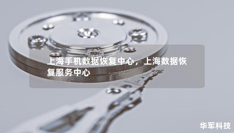 上海手机数据恢复中心，上海数据恢复服务中心