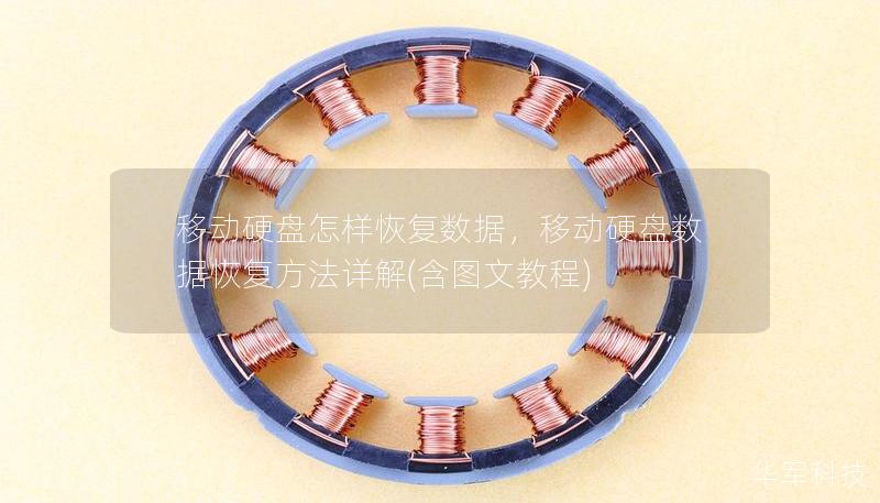 移动硬盘怎样恢复数据，移动硬盘数据恢复方法详解(含图文教程)