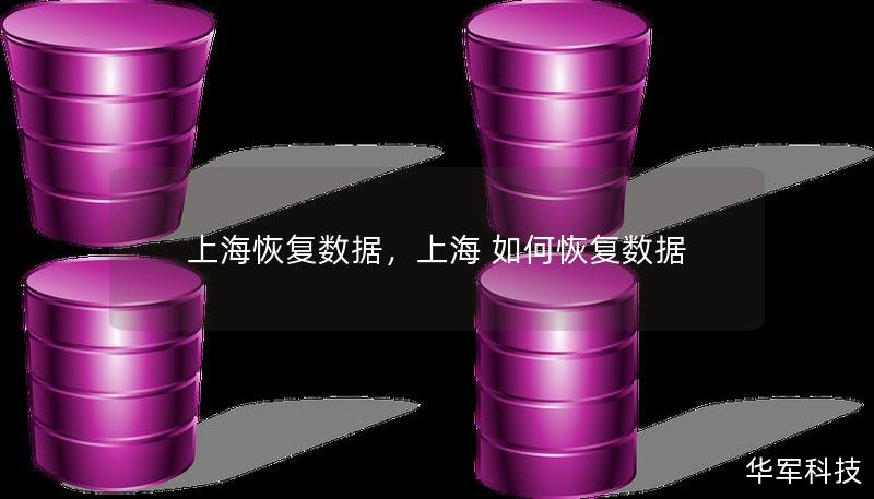 上海恢复数据，上海 如何恢复数据