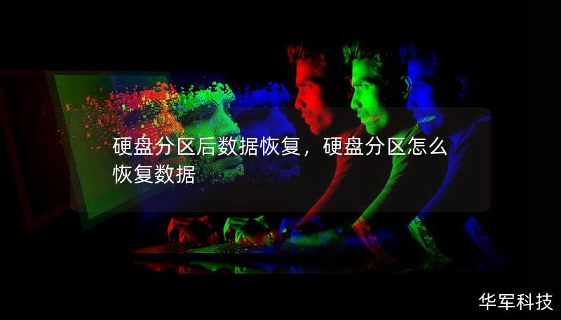 硬盘分区后数据恢复，硬盘分区怎么恢复数据