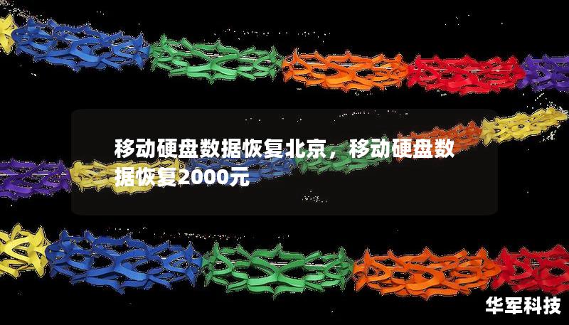 移动硬盘数据恢复北京，移动硬盘数据恢复2000元