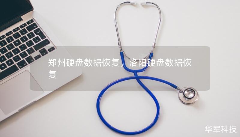郑州硬盘数据恢复，洛阳硬盘数据恢复