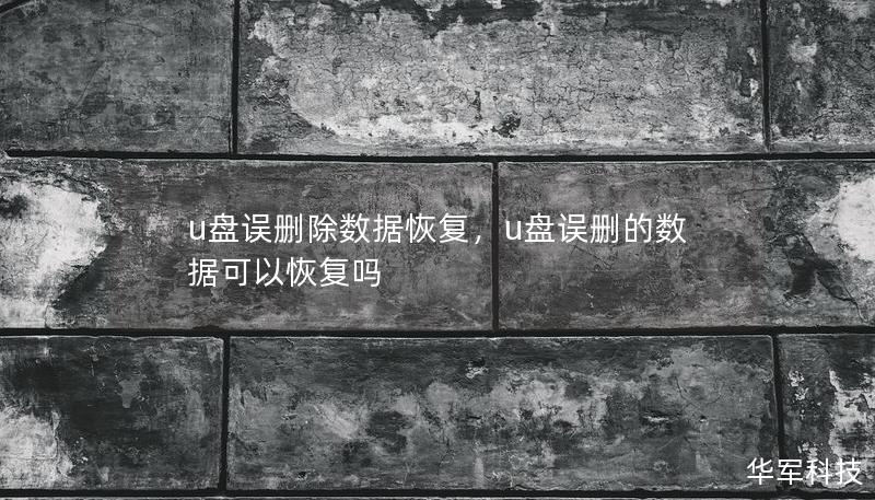 u盘误删除数据恢复，u盘误删的数据可以恢复吗
