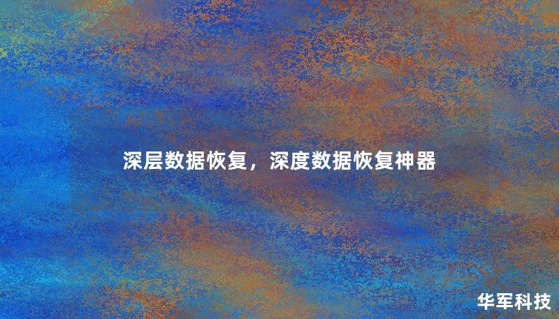 深层数据恢复，深度数据恢复神器