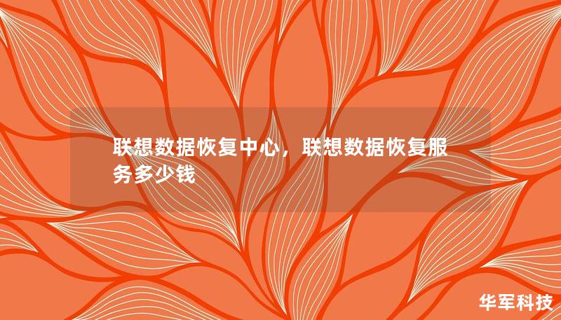 联想数据恢复中心，联想数据恢复服务多少钱