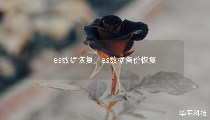 es数据恢复，es数据备份恢复