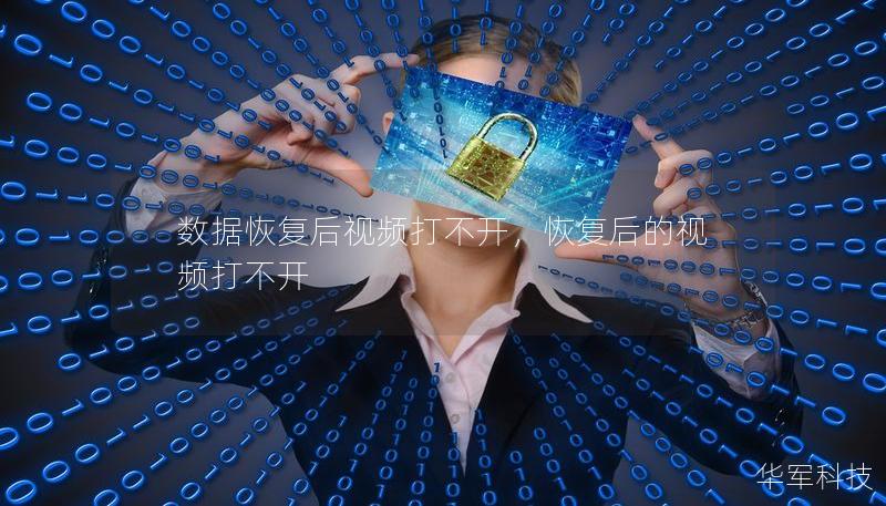 数据恢复后视频打不开，恢复后的视频打不开
