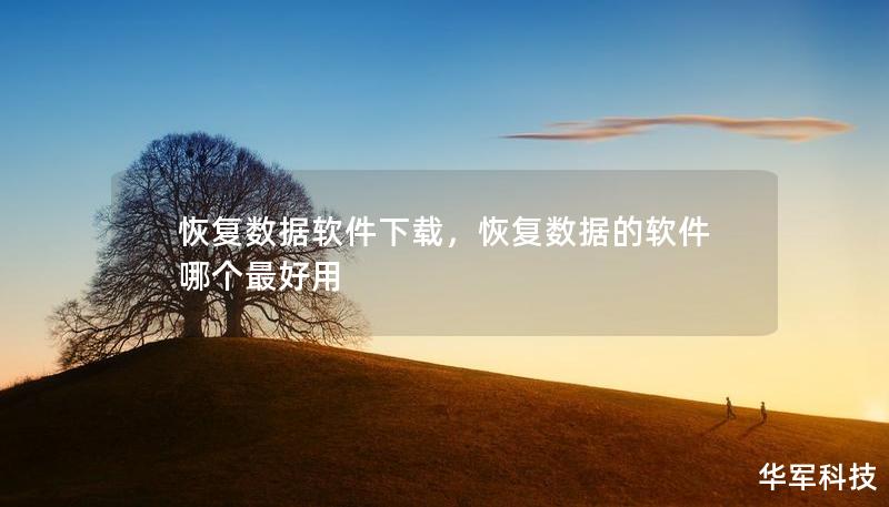 恢复数据软件下载，恢复数据的软件哪个最好用