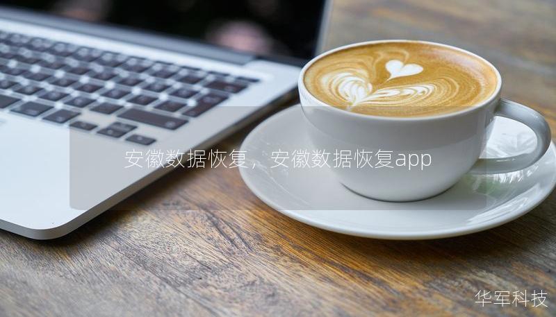 安徽数据恢复，安徽数据恢复app