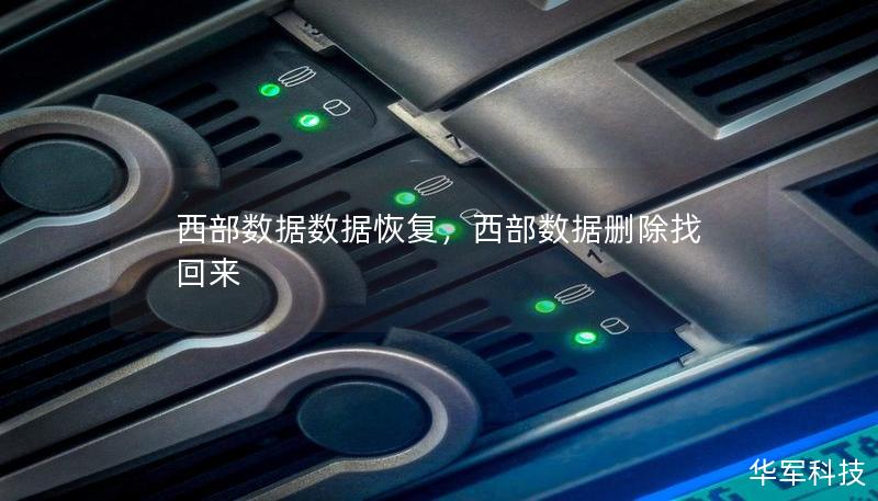 西部数据数据恢复，西部数据删除找回来