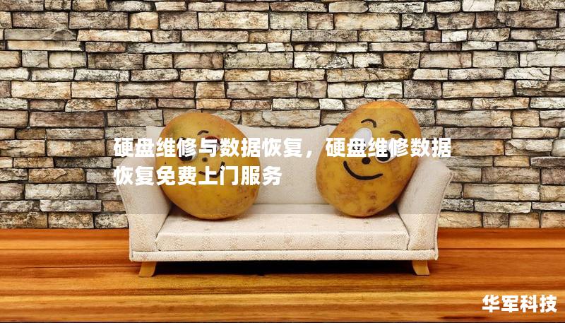 硬盘维修与数据恢复，硬盘维修数据恢复免费上门服务