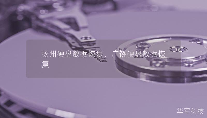 扬州硬盘数据恢复，广饶硬盘数据恢复
